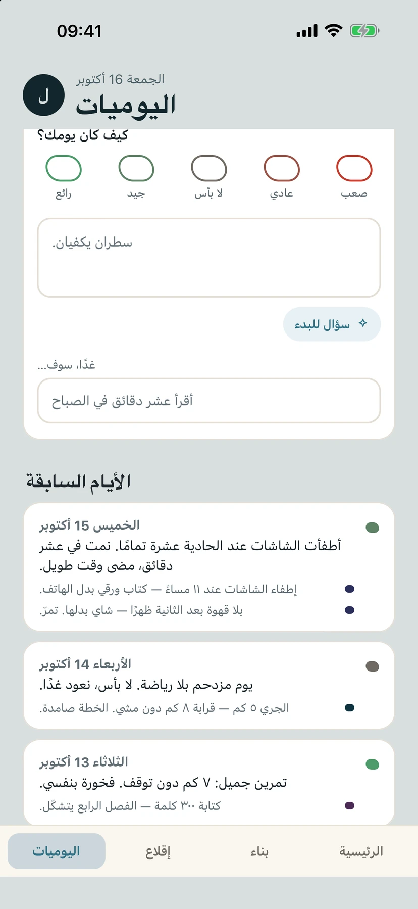 تبويب اليوميات في Yolmira: مقياس للمزاج، ومدوّنة قصيرة، وحقل غدًا، سوف…