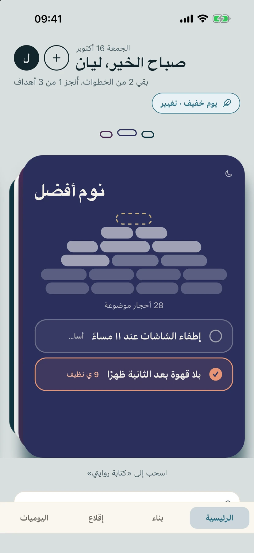 الشاشة الرئيسية في يوم خفيف، مع شارة «يوم خفيف · تغيير» فوق بطاقة الهدف