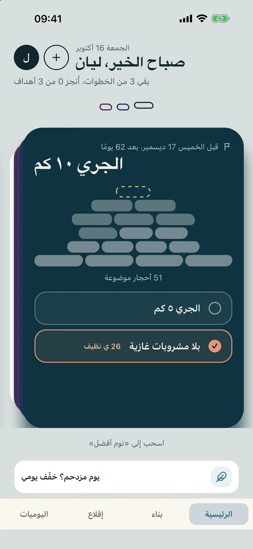 الشاشة الرئيسية في Yolmira مع هدف الركض 10 كم وعادتين لتسجيلهما اليوم