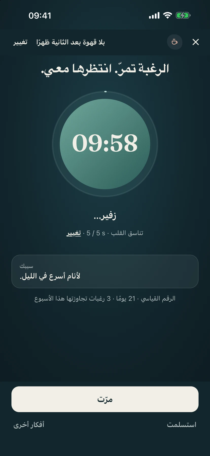 شاشة الرغبة الداكنة مع عدّ تنازلي لعشر دقائق داخل دائرة تنفس وسبب الإقلاع