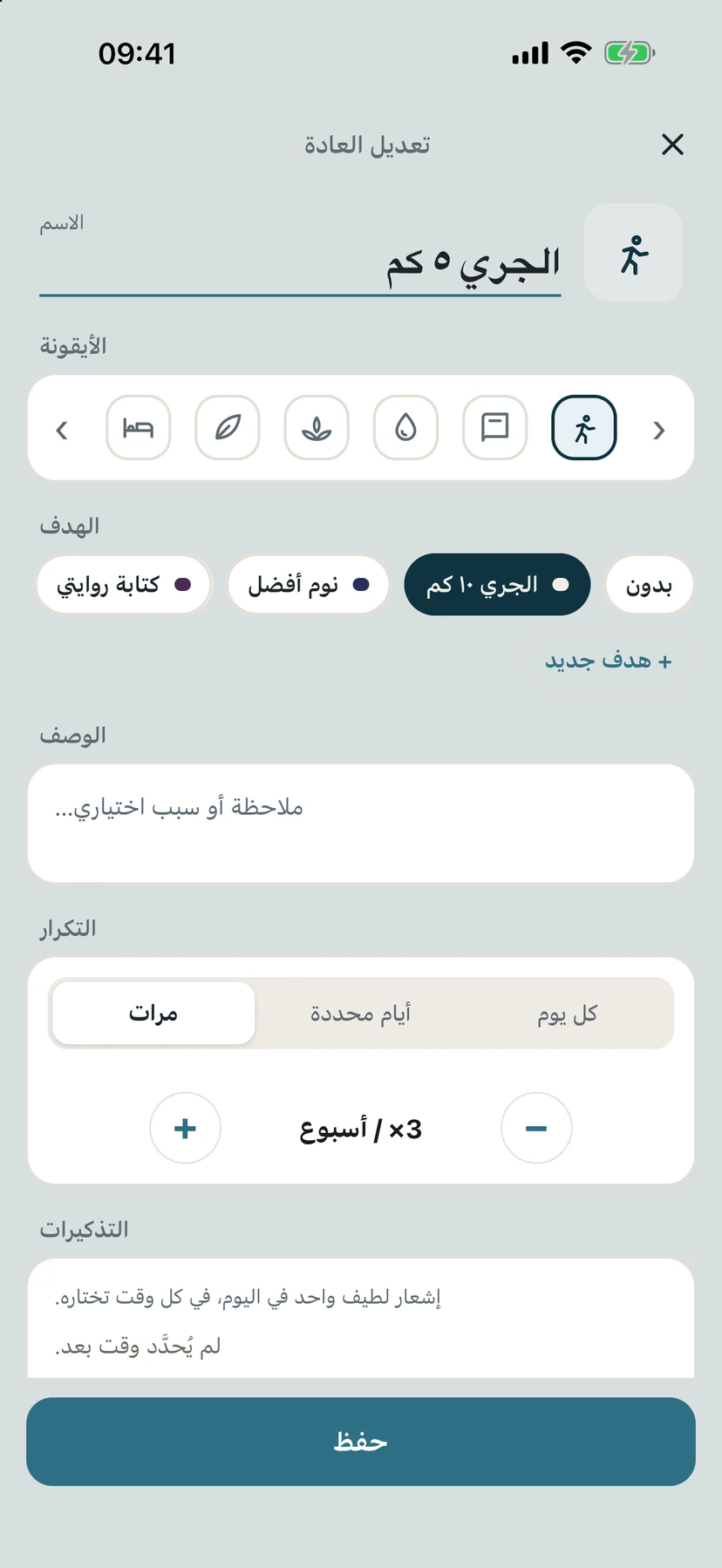 شاشة تعديل العادة مع الاسم والأيقونة والهدف والوصف والتكرار