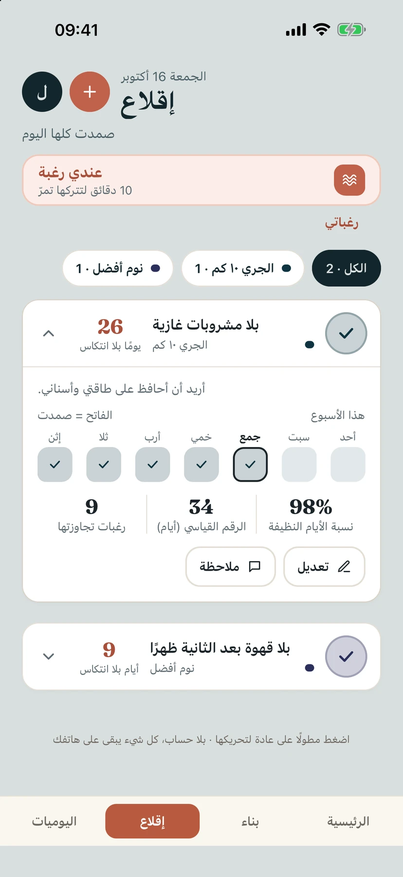 تبويب إقلاع مع زر الرغبة وعادة بـ26 يومًا نظيفًا وأسبوعها