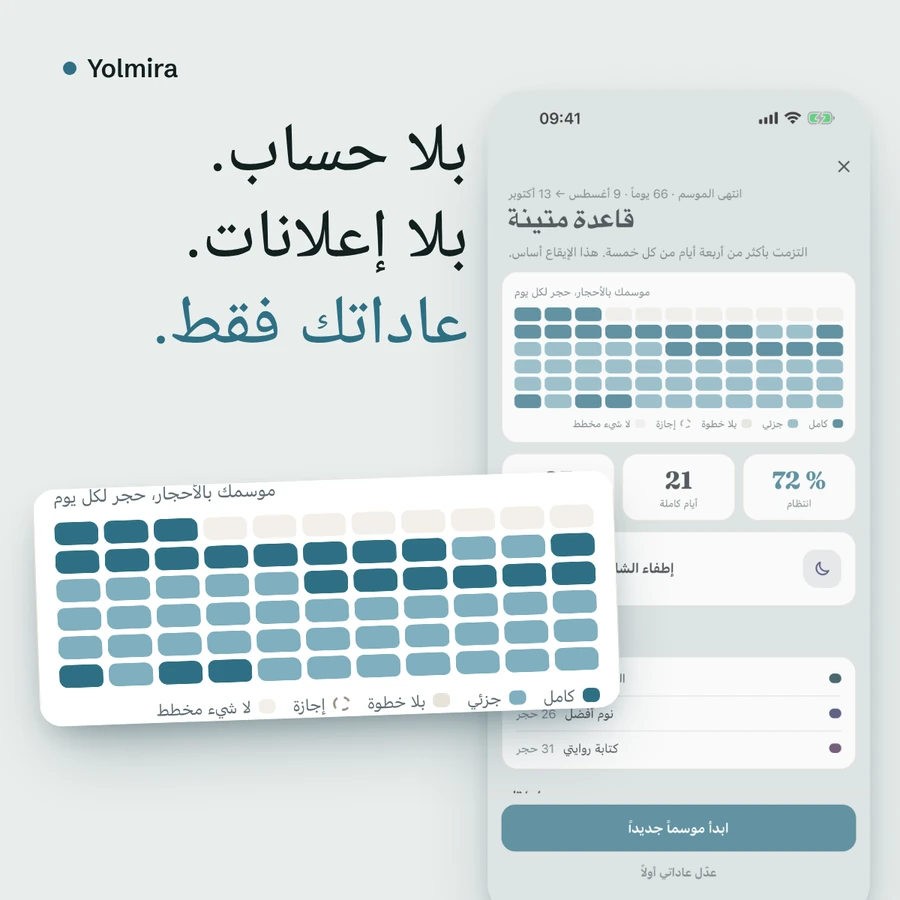 موسم مكتمل في شبكة من الأحجار، مع عبارة «بلا حساب. بلا إعلانات. عاداتك فقط.»