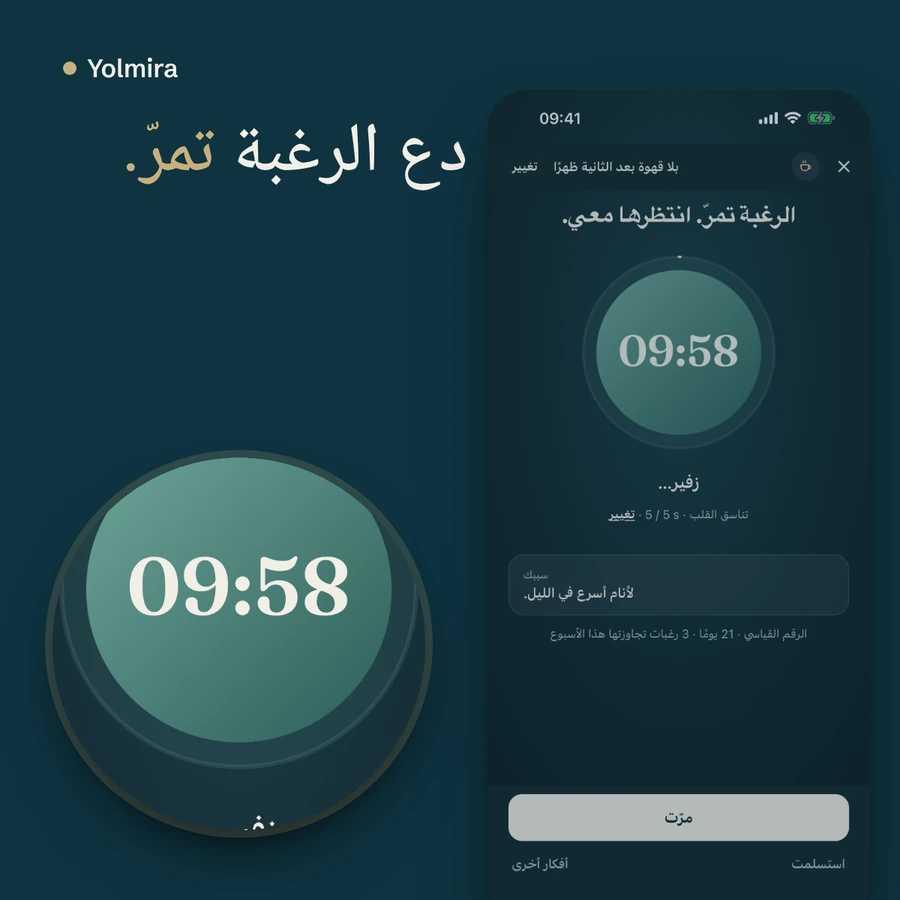شاشة الرغبة: عدّ تنازلي لعشر دقائق داخل دائرة تنفس، مع عبارة «دع الرغبة تمرّ»